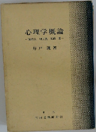 心理学概論　商経法理工農家政用