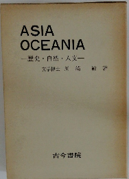 ASIA　OCEANIA　歴史・自然・人文