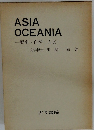 ASIA　OCEANIA　歴史・自然・人文