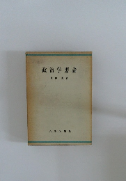 政治学要論