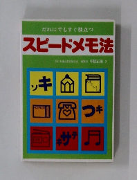 スピードメモ法