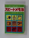 スピードメモ法