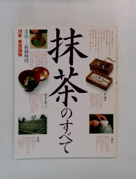 抹茶のすべて