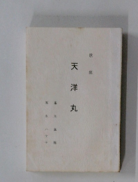 天洋丸
