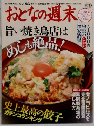 おとなの週末9　2014