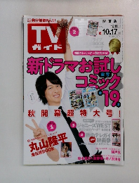 TVガイド（テレビガイド）大分版　2014年10/17号