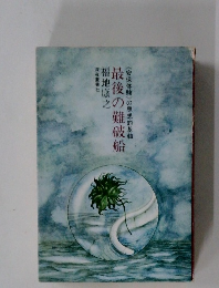 最後の難破船