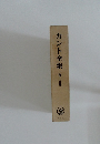 カント全集　第十五巻