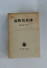 高野長英傳
