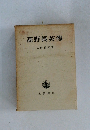 高野長英傳