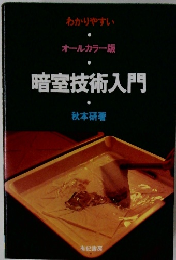 暗室技術入門