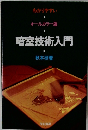 暗室技術入門