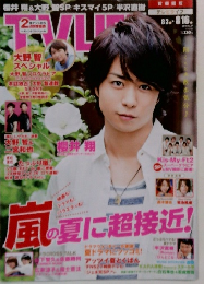 テレビライフ　2013年8月号