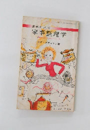 家事ぎらいの家事整理学