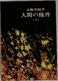 人間の條件　下
