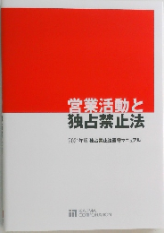 営業活動と独占禁止法　2021年版独占禁止法遵守マニュアル