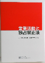 営業活動と独占禁止法　2021年版独占禁止法遵守マニュアル
