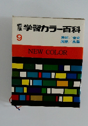 学習カラー百科　9