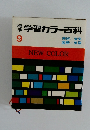 学習カラー百科　9