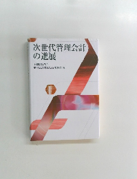 次世代管理会計の進展　