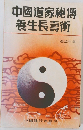 中國道家秘傳養生長壽術
