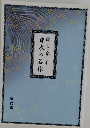 聞いて楽しむ　日本の名作