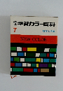 学習カラー百科　7　地球と宇宙　