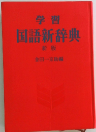 学習  国語辞典  新版