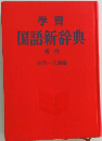 学習  国語辞典  新版