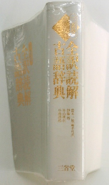 全訳読解古語辞典