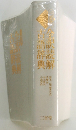 全訳読解古語辞典