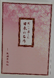 日本の名作  聞いて楽しむ