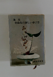 池坊  自由花の新しい学び方