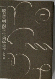 破天荒<明治留学生>列伝