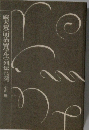 破天荒<明治留学生>列伝