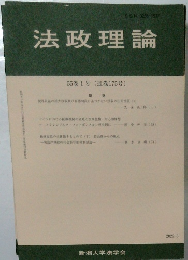 法政理論 55巻1号 (通巻175号)