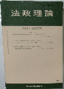 法政理論 55巻1号 (通巻175号)