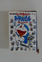 ドラえもんポケットブック