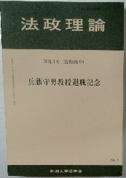 法政理論  56巻3号 (通巻181号)  兵藤守男教授退職記念