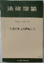 法政理論  56巻3号 (通巻181号)  兵藤守男教授退職記念