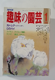 NHK趣味の園芸 1988年1月号