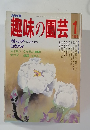 NHK趣味の園芸 1988年1月号