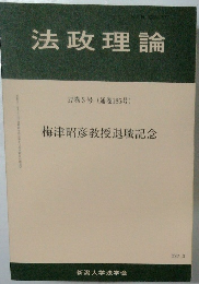 法政理論 57巻3号 (通巻185号)