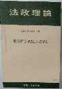 法政理論 57巻3号 (通巻185号)