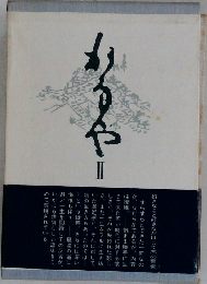 句集 かなやⅡ
