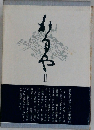 句集 かなやⅡ