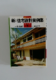 新しい住宅設計実例集　1