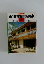 新しい住宅設計実例集　1