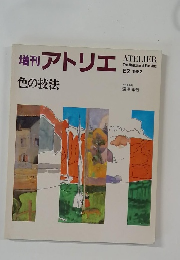 増刊 アトリエ  色の技法 E2 1982