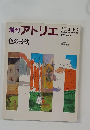増刊 アトリエ  色の技法 E2 1982